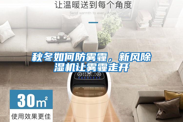 秋冬如何防霧霾，新風(fēng)除濕機讓霧霾走開(kāi)