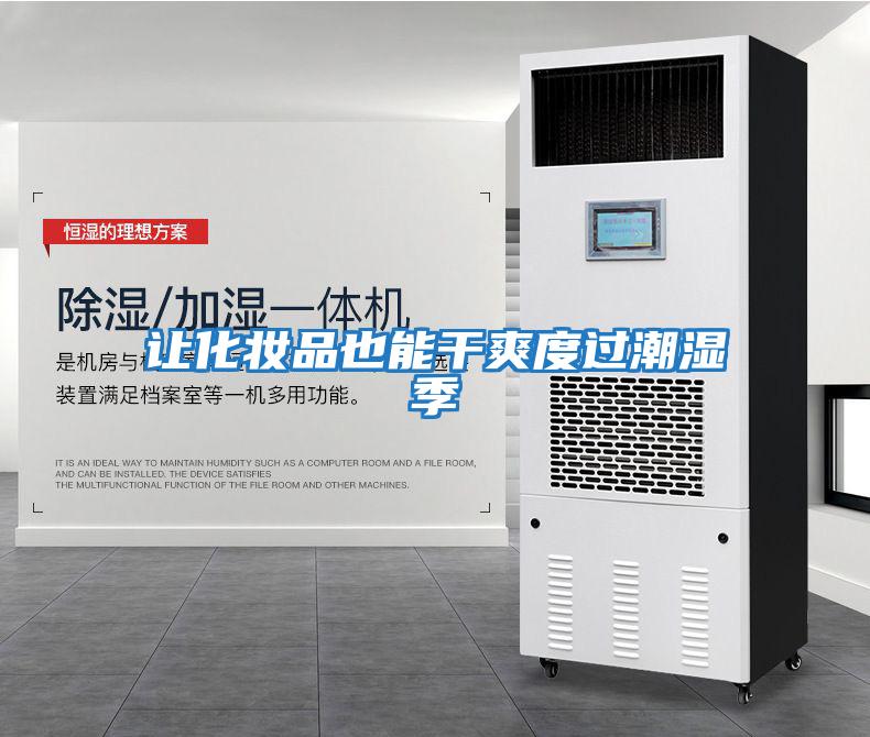 讓化妝品也能干爽度過(guò)潮濕季