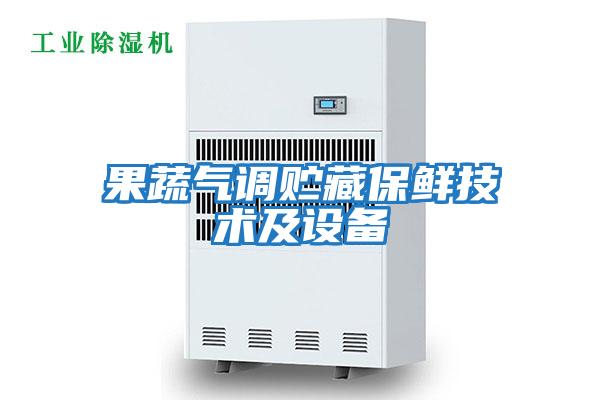 果蔬氣調貯藏保鮮技術(shù)及設備