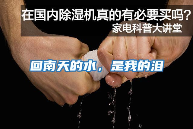 回南天的水，是我的淚