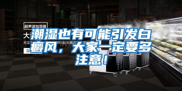 潮濕也有可能引發(fā)白癜風(fēng)，大家一定要多注意！