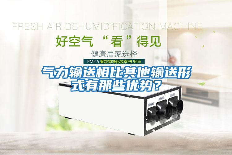 氣力輸送相比其他輸送形式有那些優(yōu)勢？