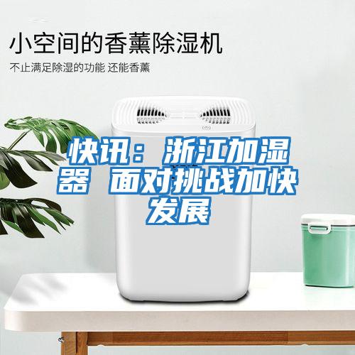 快訊:浙江加濕器 面對挑戰加快發(fā)展