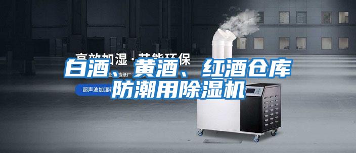 白酒、黃酒、紅酒倉庫防潮用除濕機
