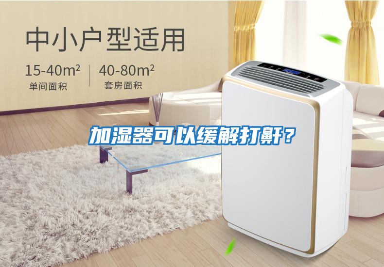 加濕器可以緩解打鼾？