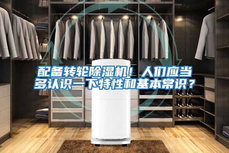 配備轉輪除濕機！人們應當多認識一下特性和基本常識？