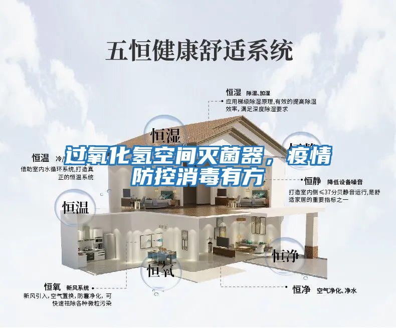 過(guò)氧化氫空間滅菌器，疫情防控消毒有方