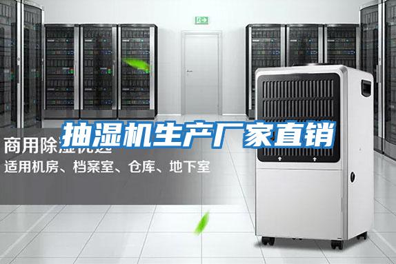 抽濕機生產(chǎn)廠(chǎng)家直銷(xiāo)