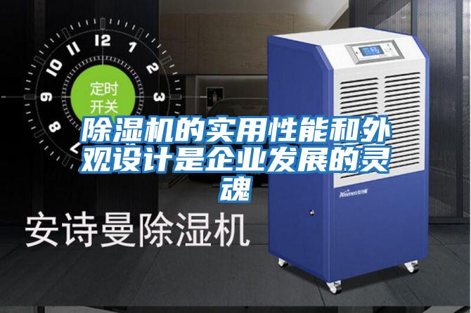 除濕機的實(shí)用性能和外觀(guān)設計是企業(yè)發(fā)展的靈魂