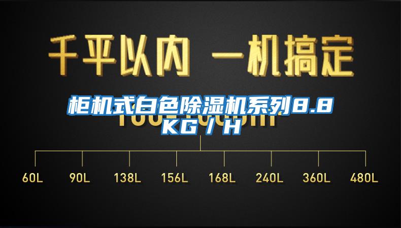 柜機式白色除濕機系列8.8KG/H
