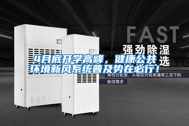 4月底開(kāi)學(xué)高峰，健康公共環(huán)境新風(fēng)系統普及勢在必行！