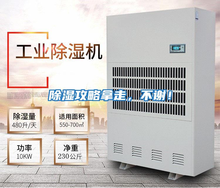 除濕攻略拿走，不謝！