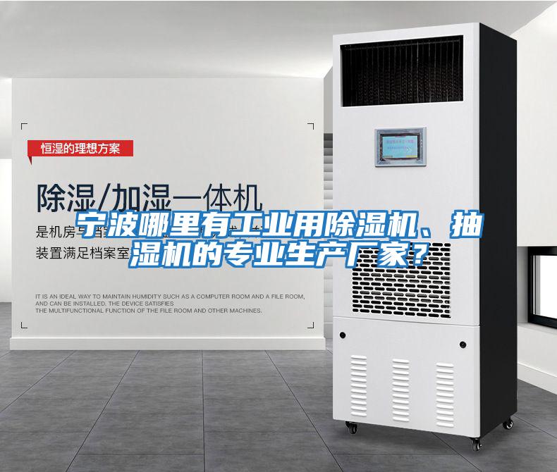 寧波哪里有工業(yè)用除濕機、抽濕機的專(zhuān)業(yè)生產(chǎn)廠(chǎng)家？