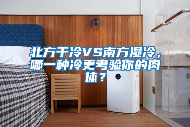 北方干冷VS南方濕冷，哪一種冷更考驗你的肉體？