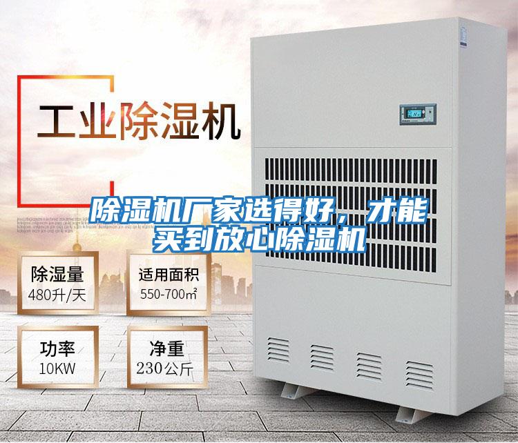除濕機廠(chǎng)家選得好，才能買(mǎi)到放心除濕機