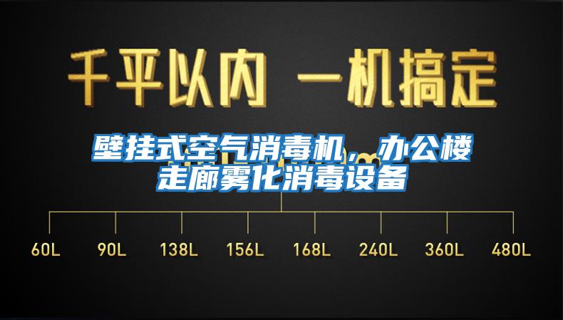 壁掛式空氣消毒機，辦公樓走廊霧化消毒設備