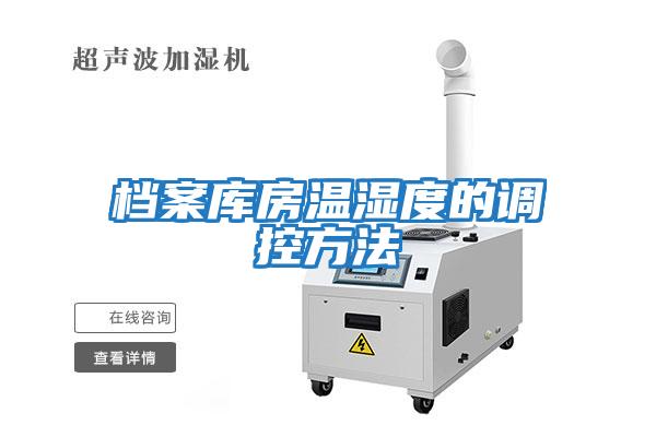 檔案庫房溫濕度的調控方法