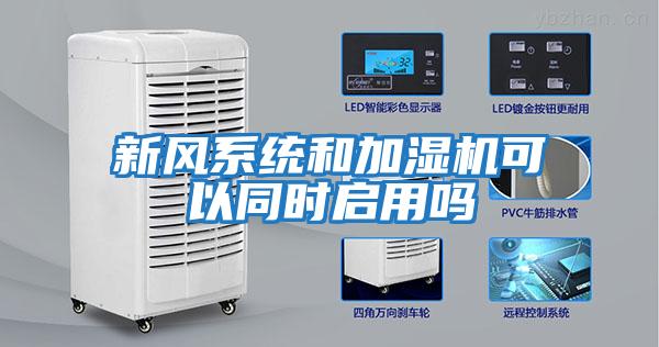 新風(fēng)系統和加濕機可以同時(shí)啟用嗎