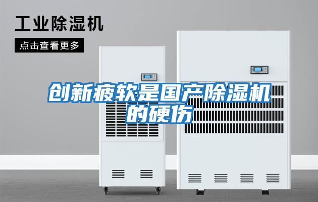 創(chuàng  )新疲軟是國產(chǎn)除濕機的硬傷