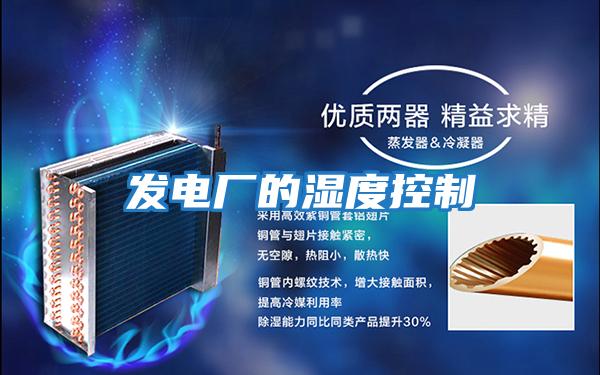 發(fā)電廠(chǎng)的濕度控制