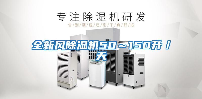 全新風(fēng)除濕機50～150升／天