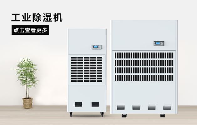 買(mǎi)到質(zhì)量好的工業(yè)除濕機并不難