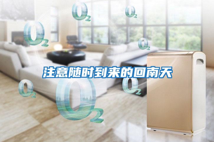 注意隨時(shí)到來(lái)的回南天