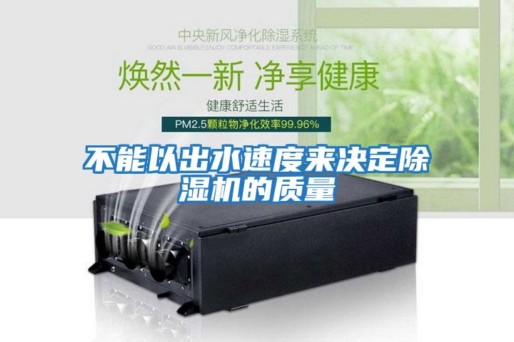 不能以出水速度來(lái)決定除濕機的質(zhì)量