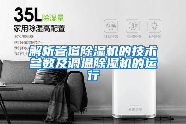 解析管道除濕機的技術(shù)參數及調溫除濕機的運行