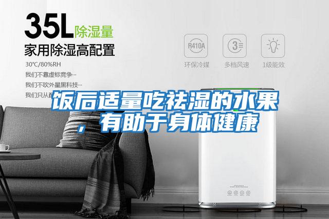 飯后適量吃祛濕的水果，有助于身體健康