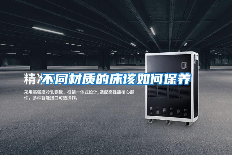 不同材質(zhì)的床該如何保養