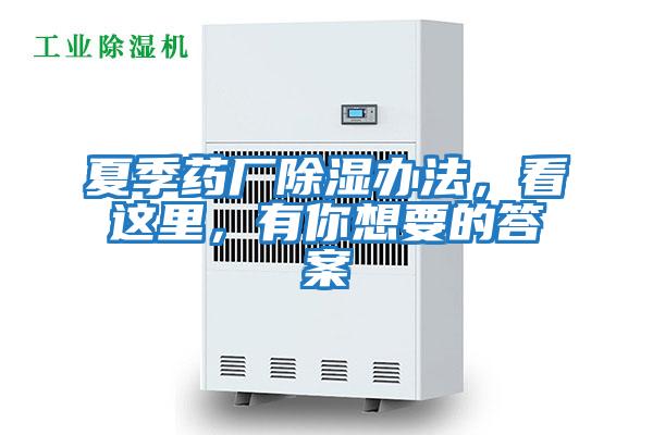 夏季藥廠(chǎng)除濕辦法，看這里，有你想要的答案