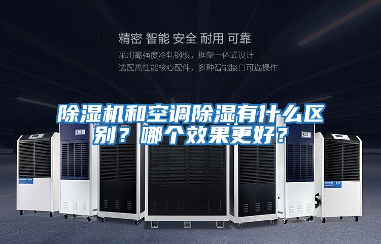 除濕機和空調除濕有什么區別？哪個(gè)效果更好？