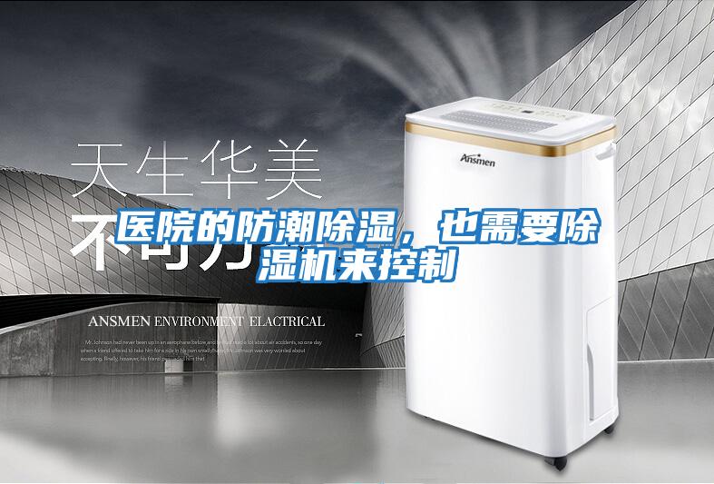 醫院的防潮除濕，也需要除濕機來(lái)控制