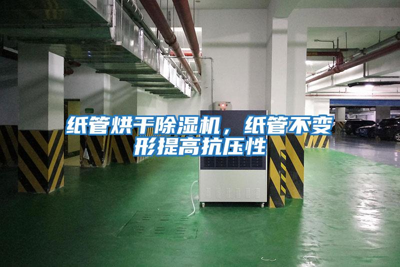 紙管烘干除濕機，紙管不變形提高抗壓性