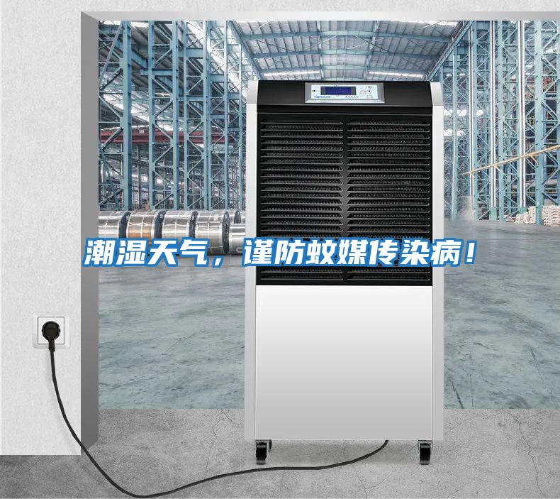 潮濕天氣，謹防蚊媒傳染??！