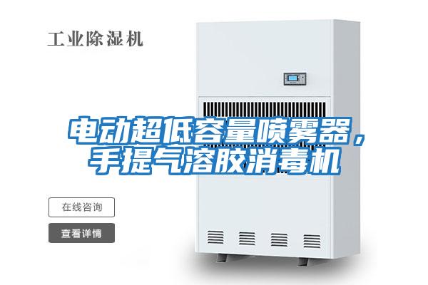 電動(dòng)超低容量噴霧器，手提氣溶膠消毒機