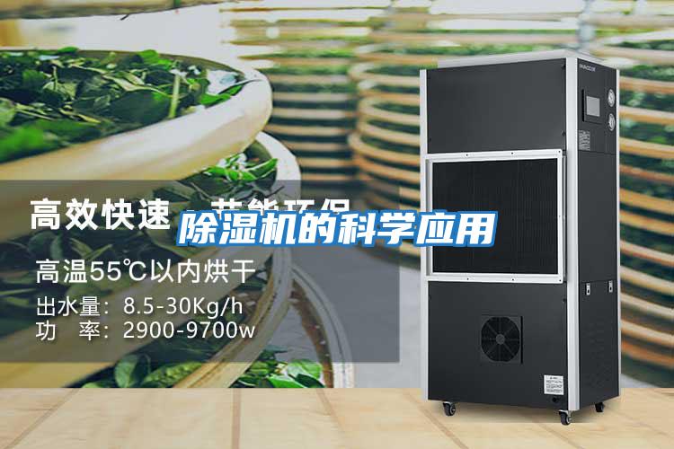 除濕機的科學(xué)應用