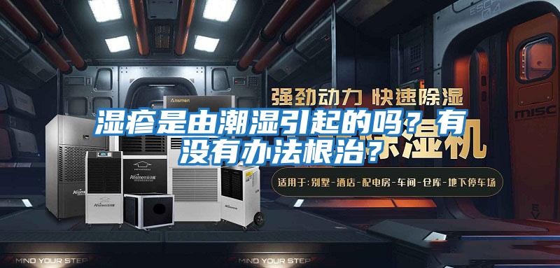 濕疹是由潮濕引起的嗎？有沒(méi)有辦法根治？