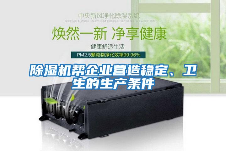 除濕機幫企業(yè)營(yíng)造穩定、衛生的生產(chǎn)條件