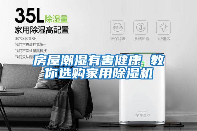 房屋潮濕有害健康 教你選購家用除濕機