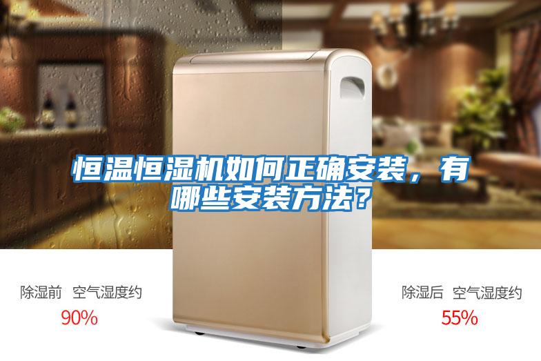 恒溫恒濕機如何正確安裝，有哪些安裝方法？