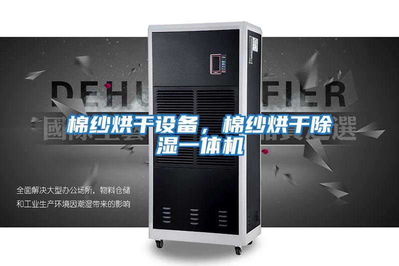 棉紗烘干設備，棉紗烘干除濕一體機