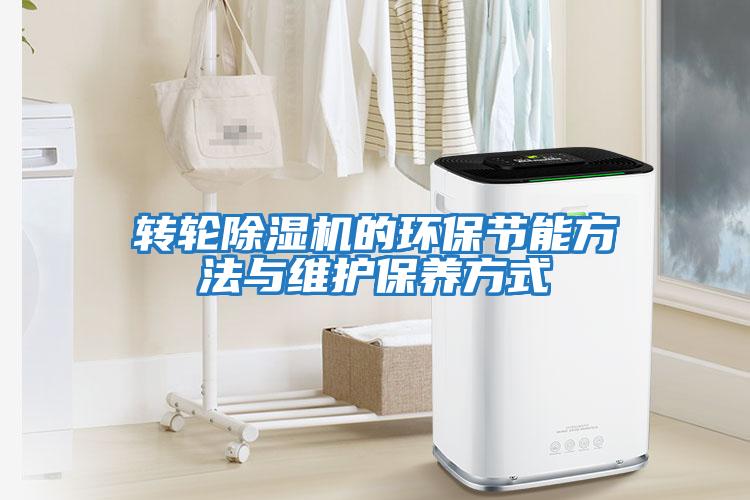 轉輪除濕機的環(huán)保節能方法與維護保養方式