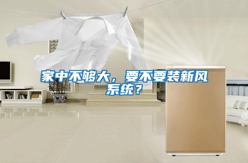 家中不夠大，要不要裝新風(fēng)系統？