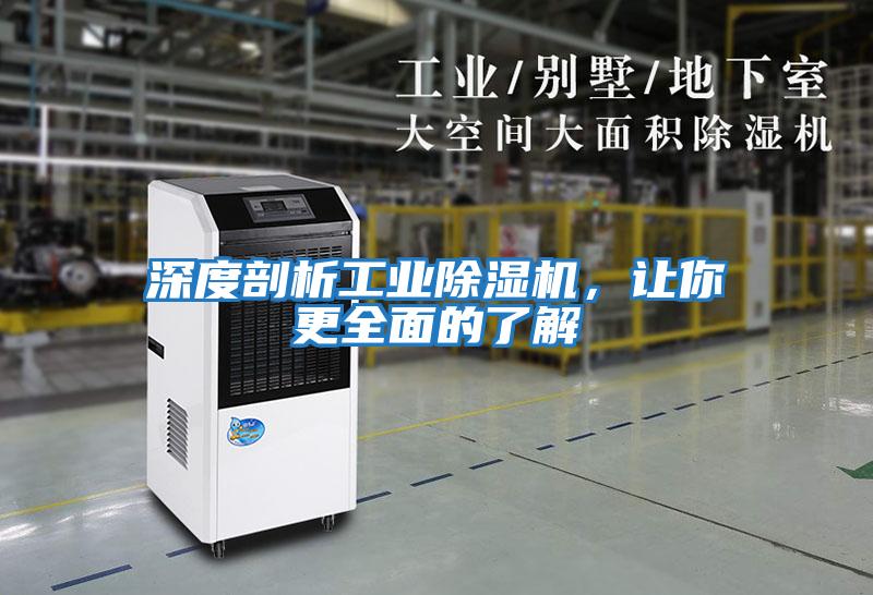 深度剖析工業(yè)除濕機，讓你更全面的了解