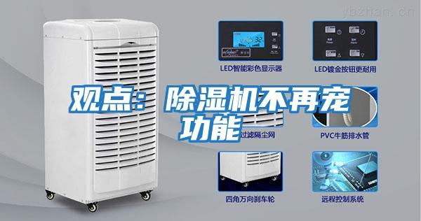 觀(guān)點(diǎn)：除濕機不再寵功能