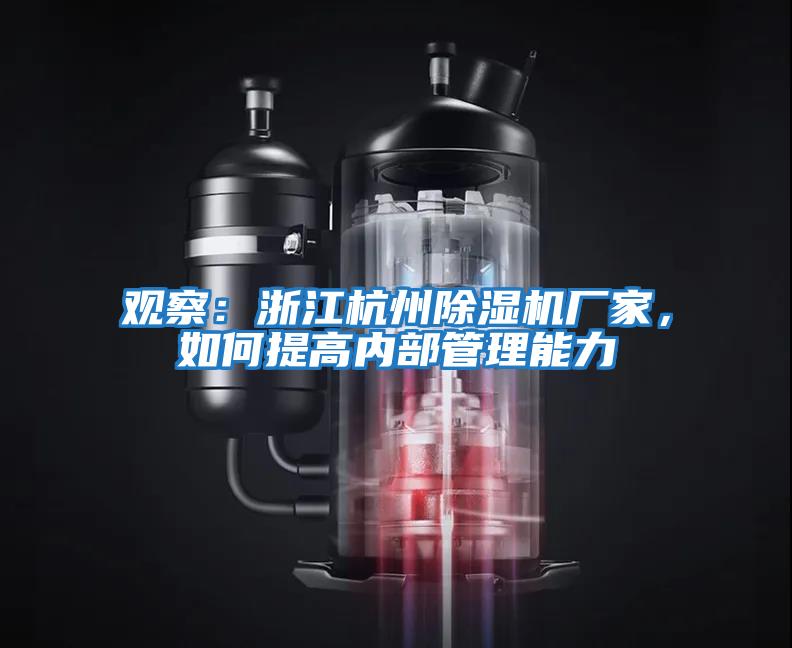 觀(guān)察：浙江杭州除濕機廠(chǎng)家，如何提高內部管理能力