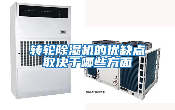 轉輪除濕機的優(yōu)缺點(diǎn)取決于哪些方面