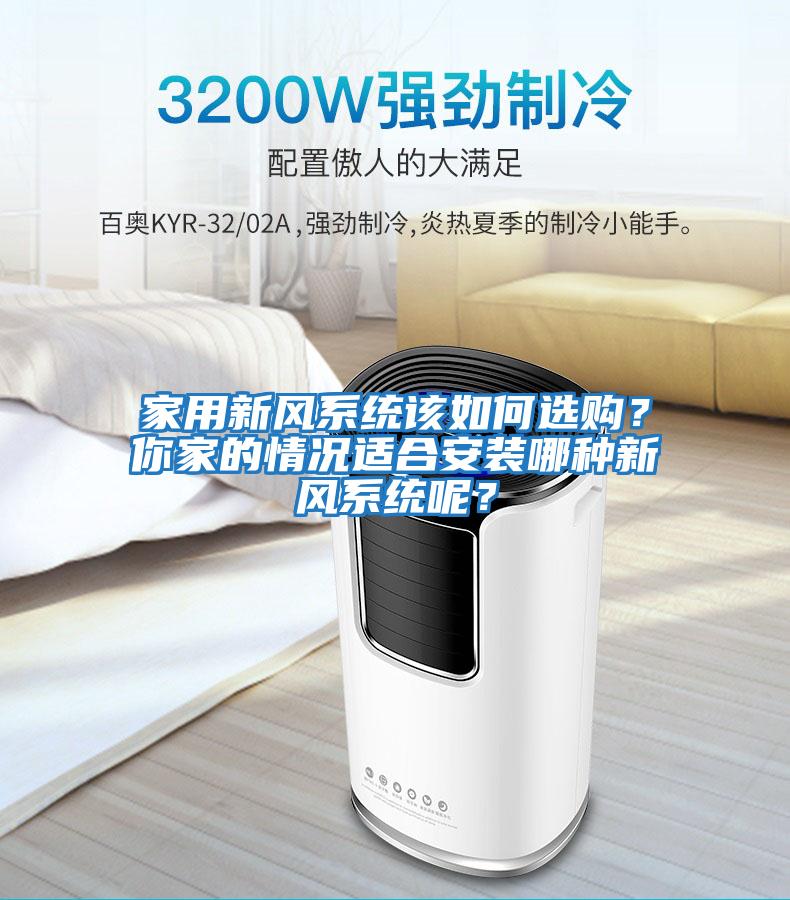 家用新風(fēng)系統該如何選購？你家的情況適合安裝哪種新風(fēng)系統呢？